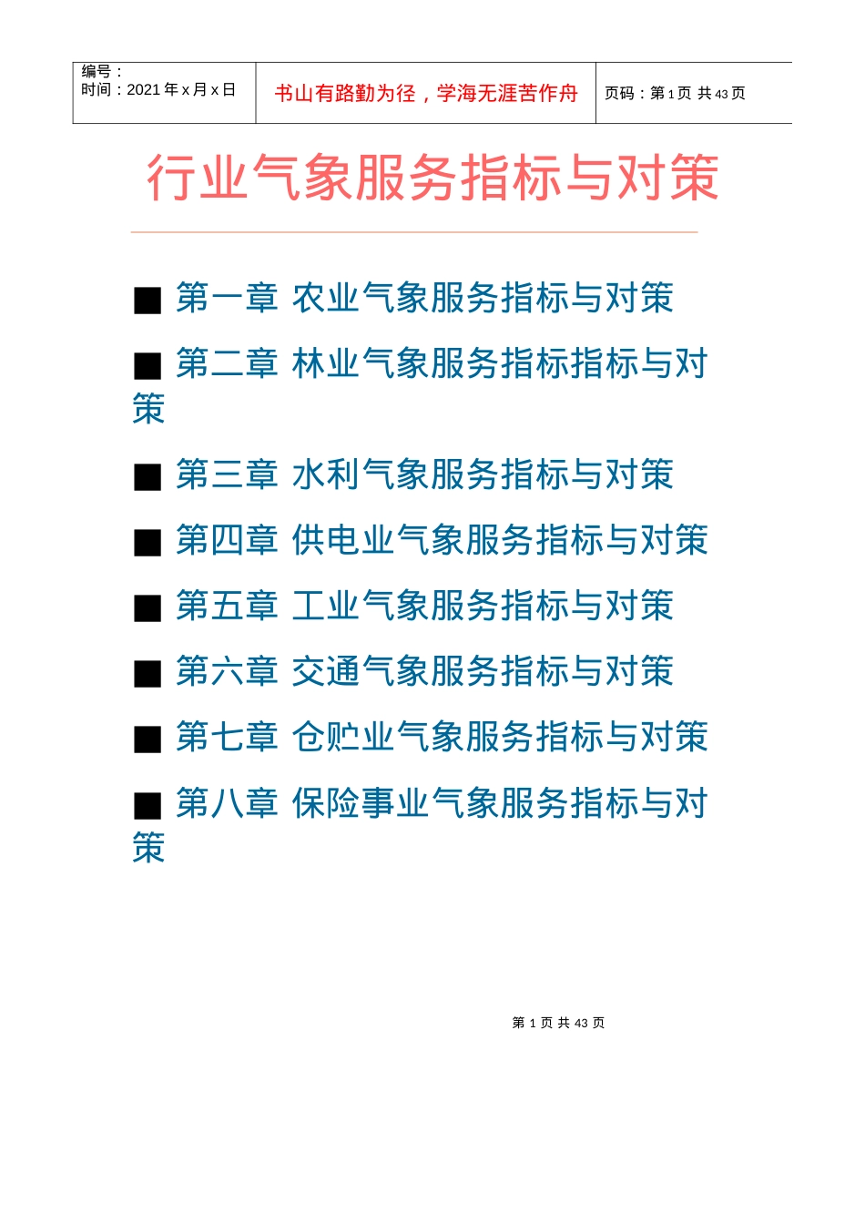 农业气象服务指标.docx_第1页