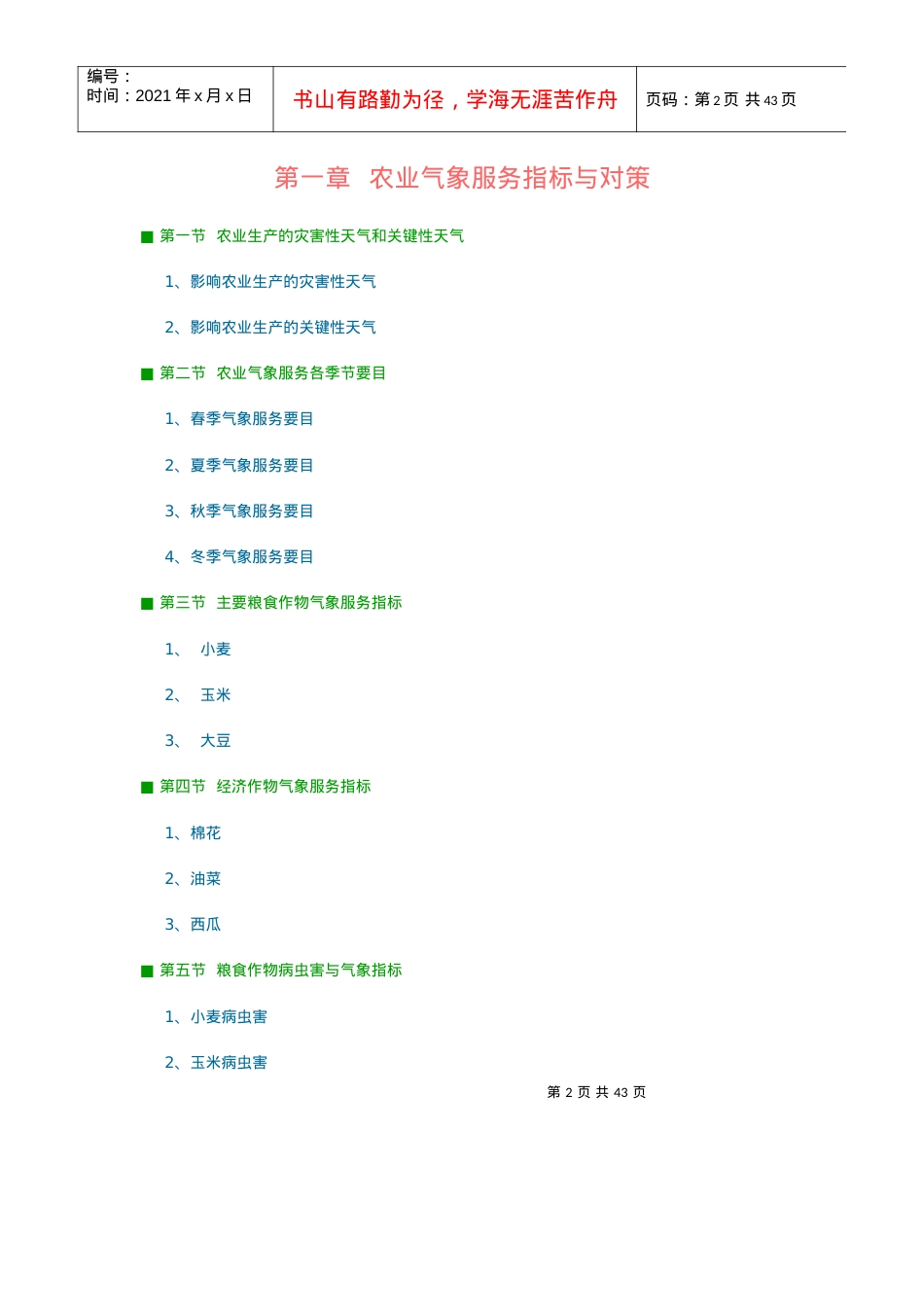 农业气象服务指标.docx_第2页
