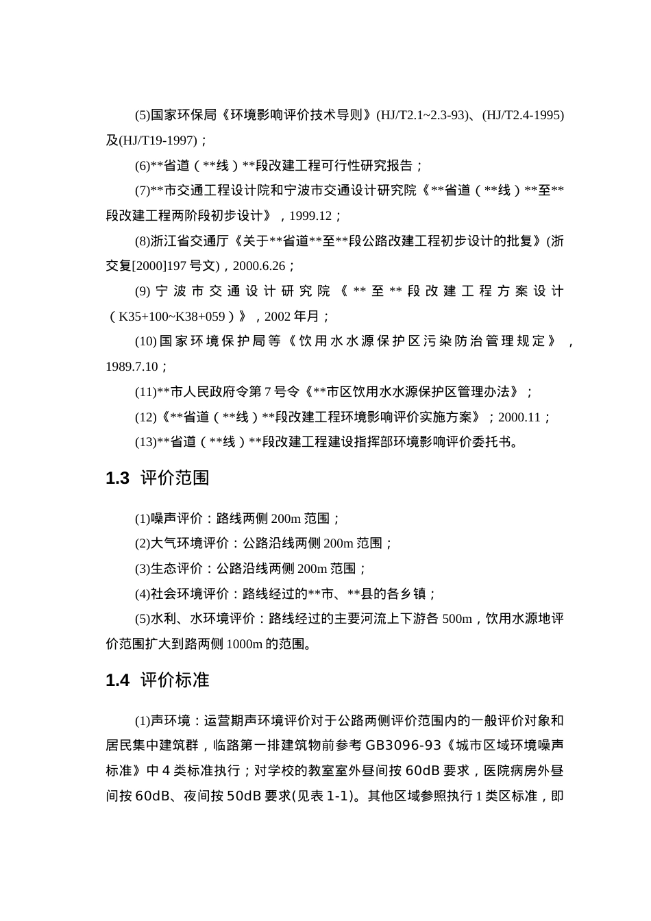 能源行业]环境保护设计科学研究院-56省道环评.docx_第2页