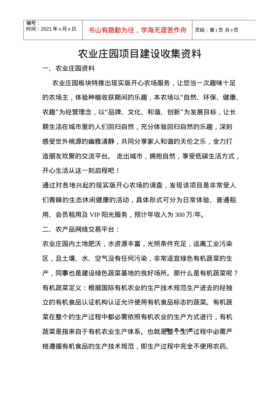 农业庄园及农产品网络销售平台资料.docx_第1页