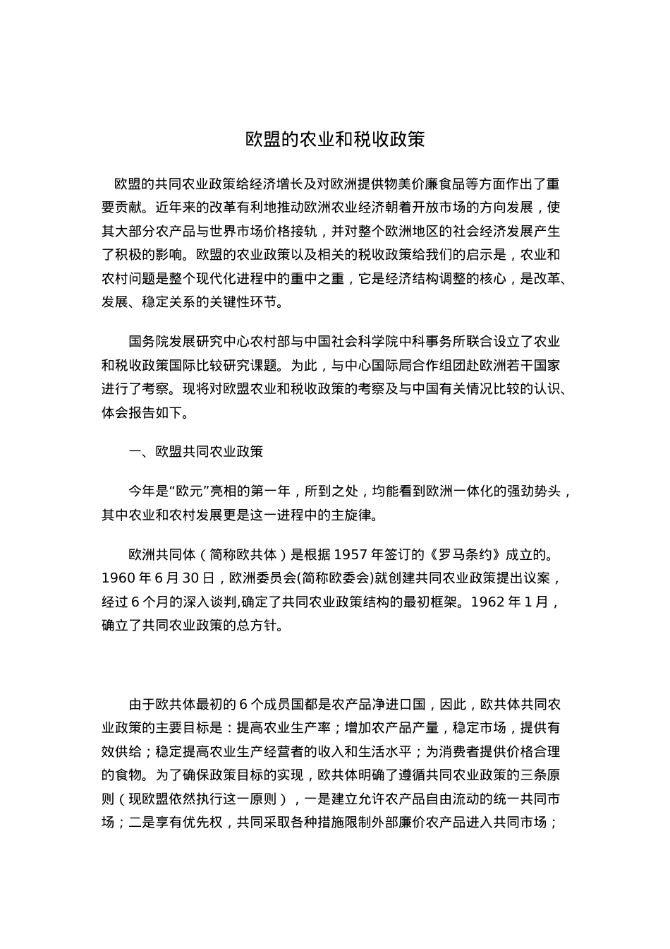 欧盟的农业和税收政策.docx_第1页