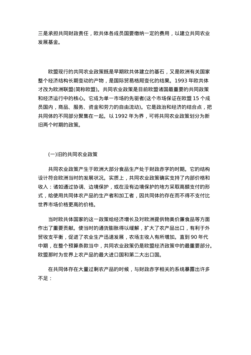 欧盟的农业和税收政策.docx_第2页