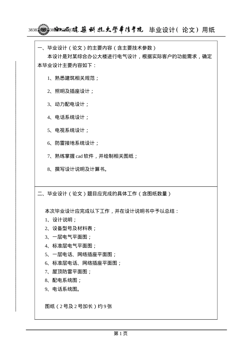 某综合行政办公大楼的建筑电气设计论文.docx_第2页
