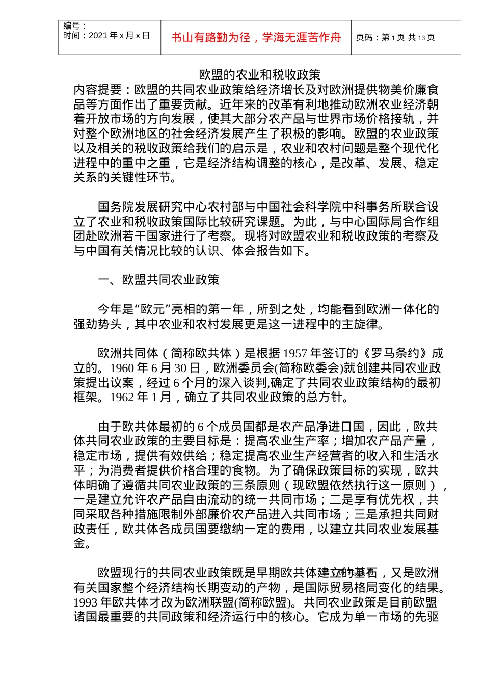 欧盟农业和税收政策发展研究(doc 24).docx_第1页