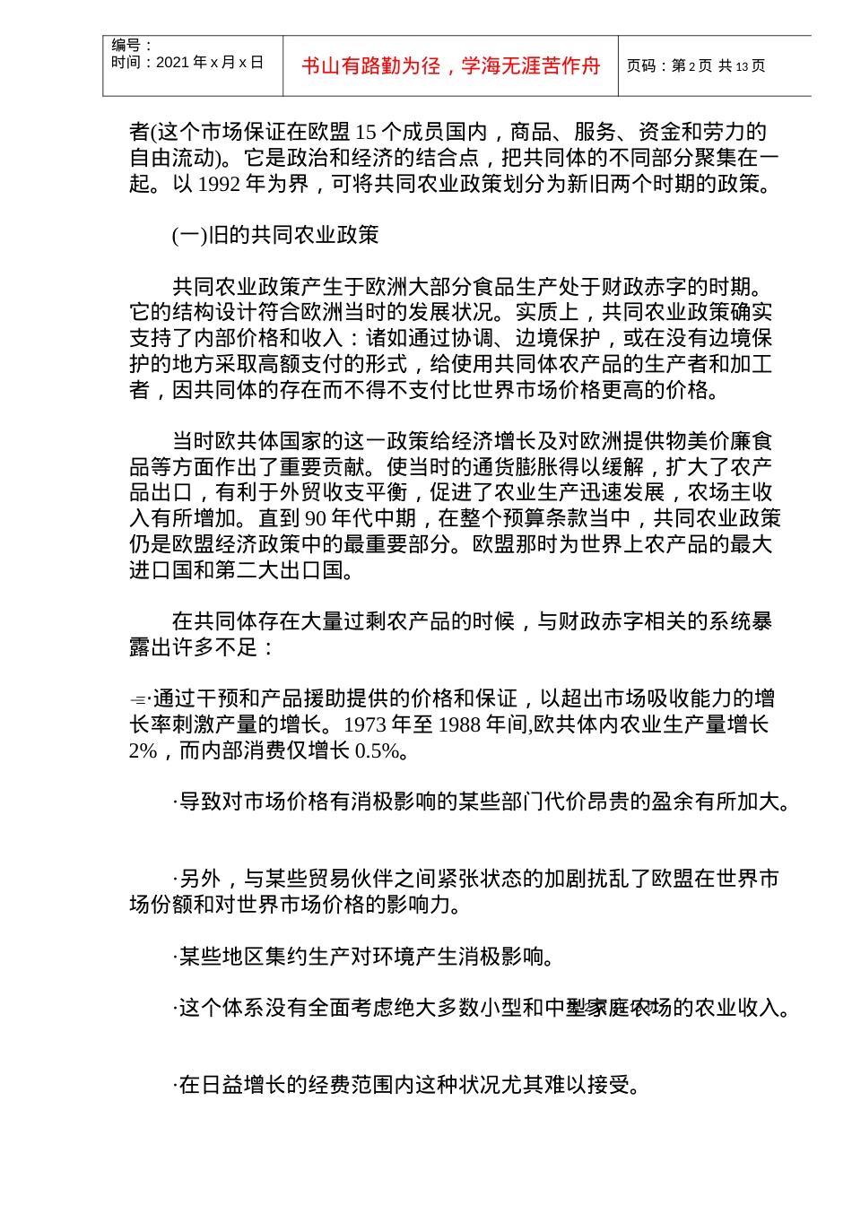 欧盟农业和税收政策发展研究(doc 24).docx_第2页