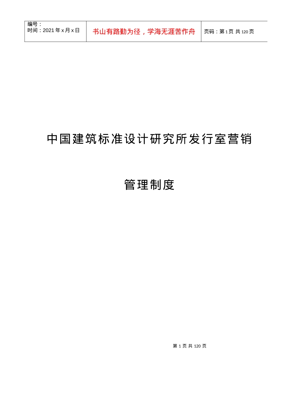 中国建筑标准设计室营销管理规则.docx_第1页