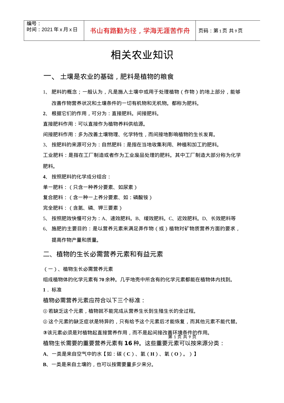 培训材料一(土壤是农业的基础)2.docx_第1页