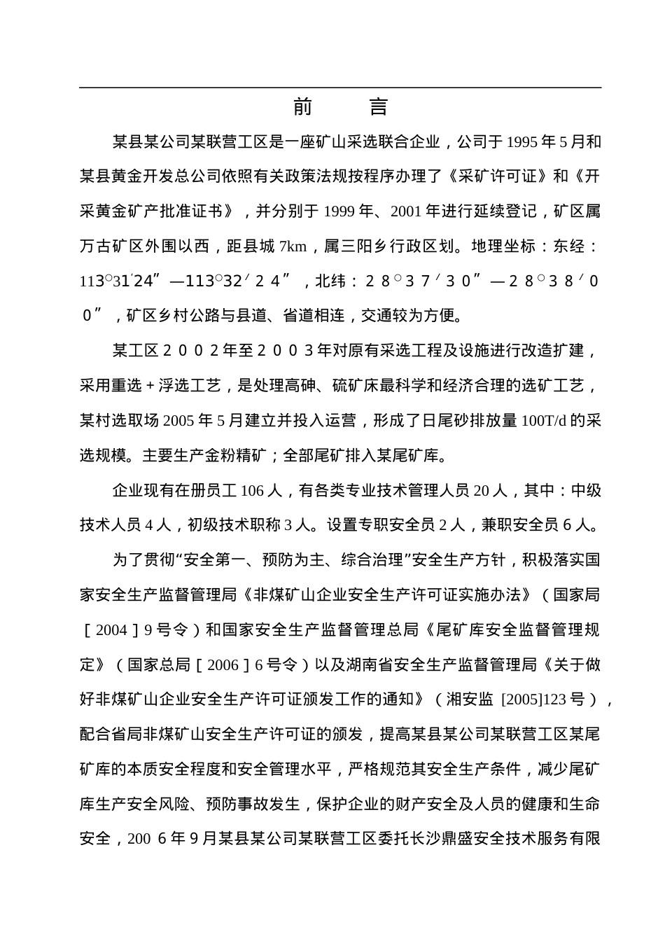 某县某公司尾矿库安全环境评估报告（DOC 81页）.docx_第1页
