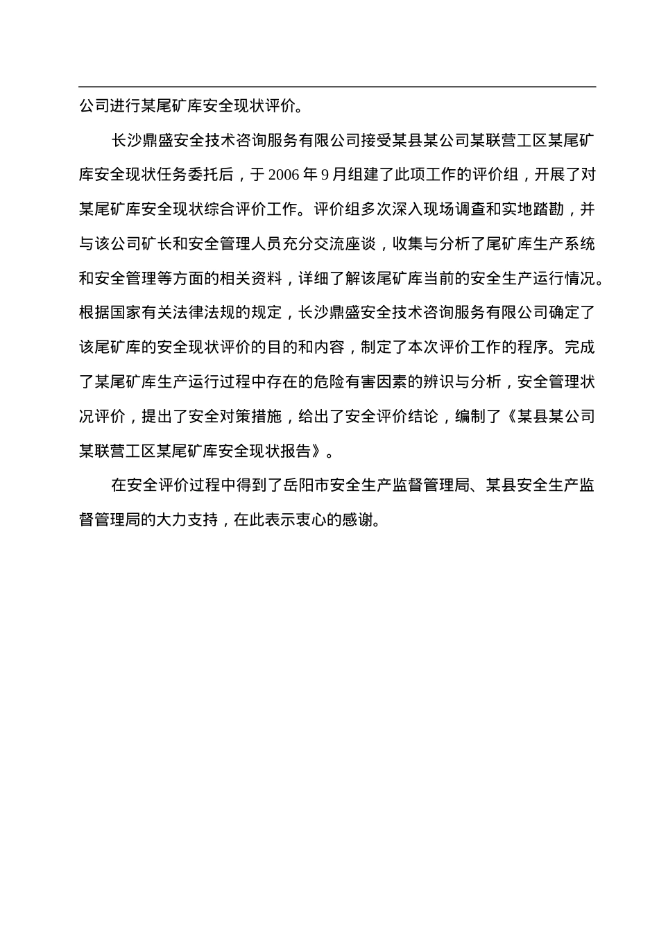 某县某公司尾矿库安全环境评估报告（DOC 81页）.docx_第2页