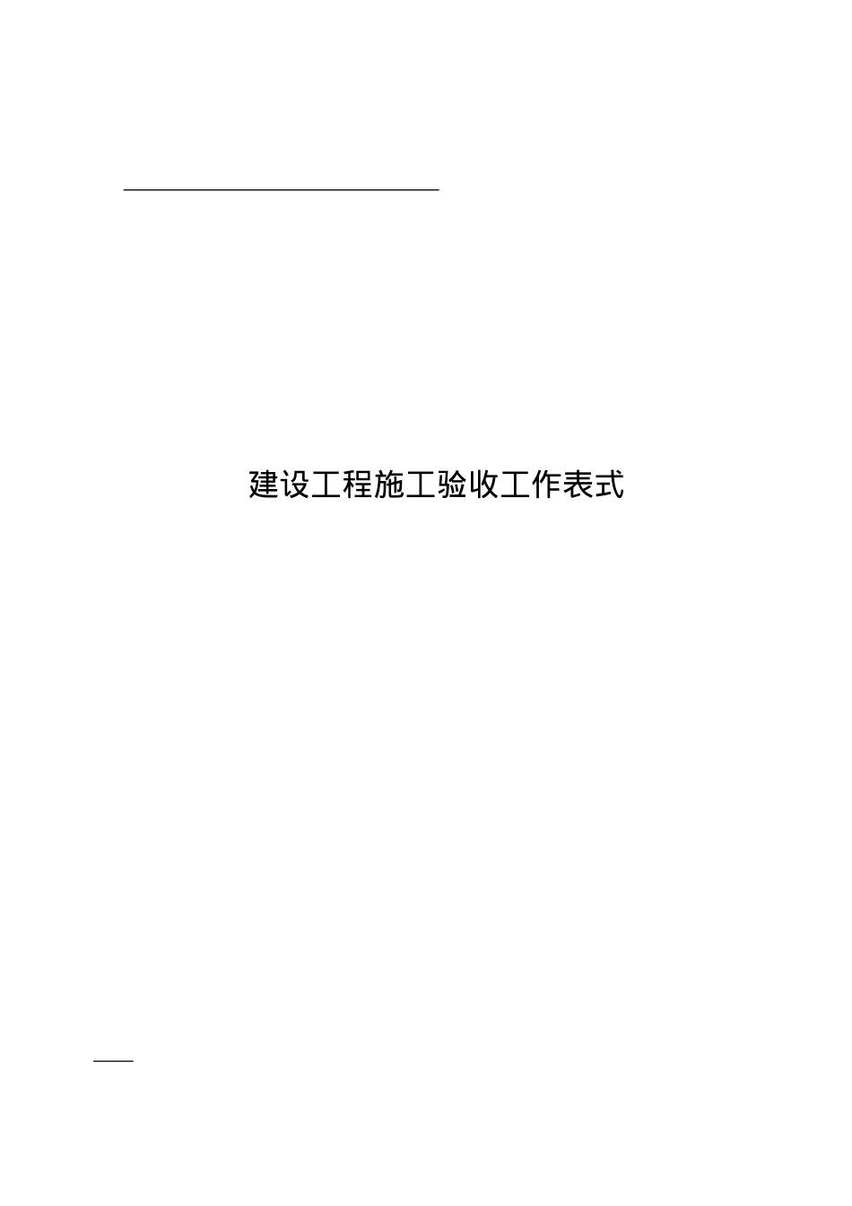 最全的建筑装饰工程全套验收表格样式.docx_第1页
