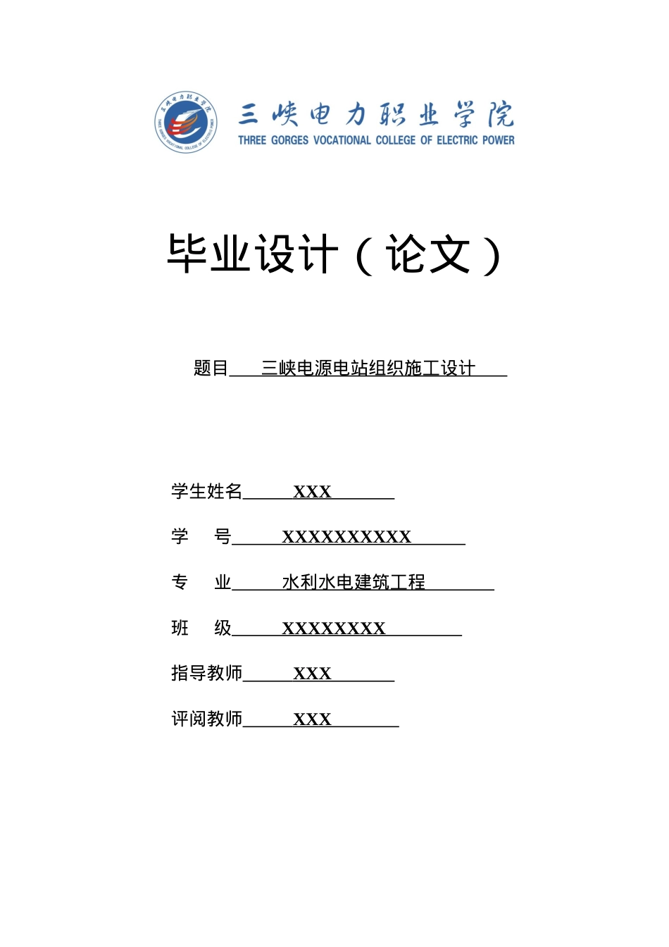 三峡电力职业学院建筑工程学院三峡电源电站毕业设计.docx_第1页