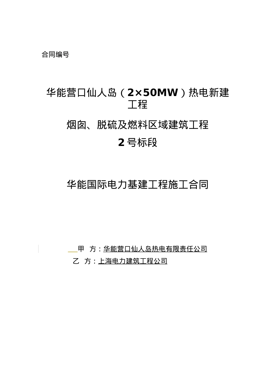 营口仙人岛烟囱、脱硫及燃料区域建筑工程合同.docx_第1页
