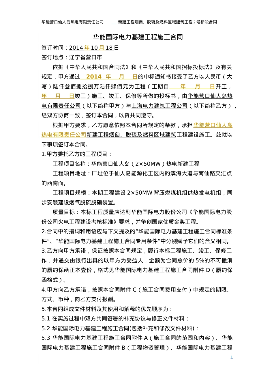 营口仙人岛烟囱、脱硫及燃料区域建筑工程合同.docx_第2页