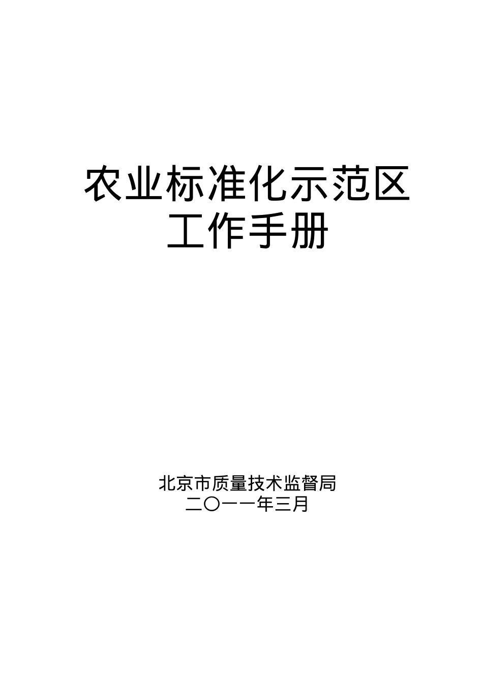 人力资源-2022XXXX0417-农业标准化示范区工作手册-终印刷.docx_第1页