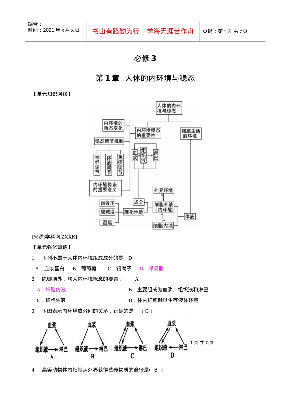 一轮精品复习学案：第1章 人体的内环境与稳态(单元复习)(必修3).docx_第1页