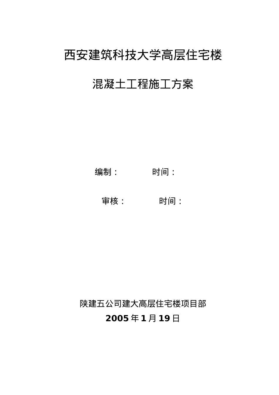 西安建筑科技大学高层住宅楼混凝土工程施工方案.docx_第1页