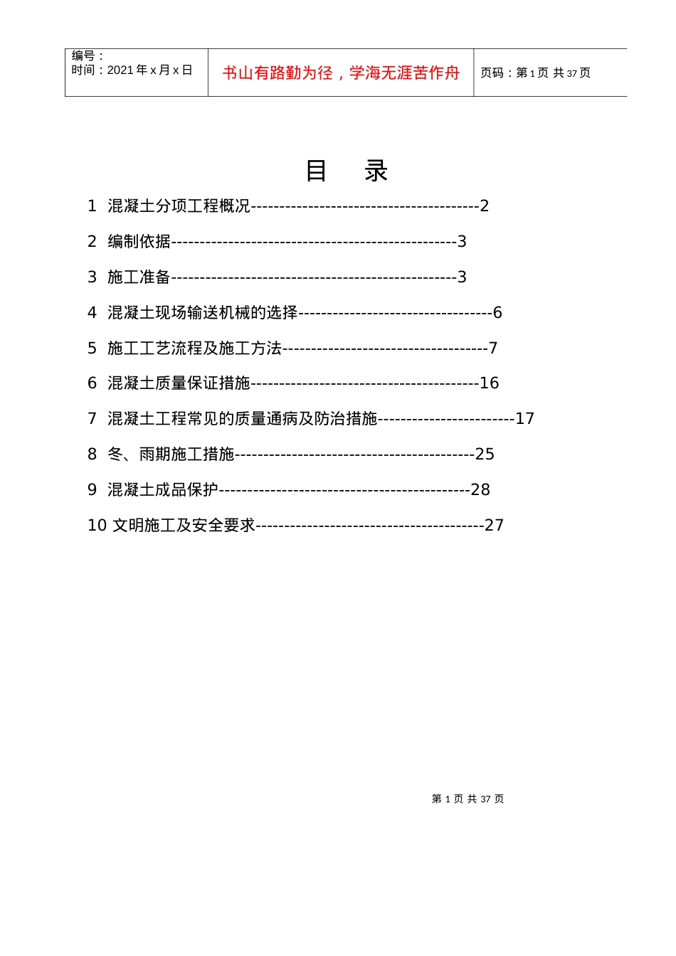 西安建筑科技大学高层住宅楼混凝土工程施工方案.docx_第2页