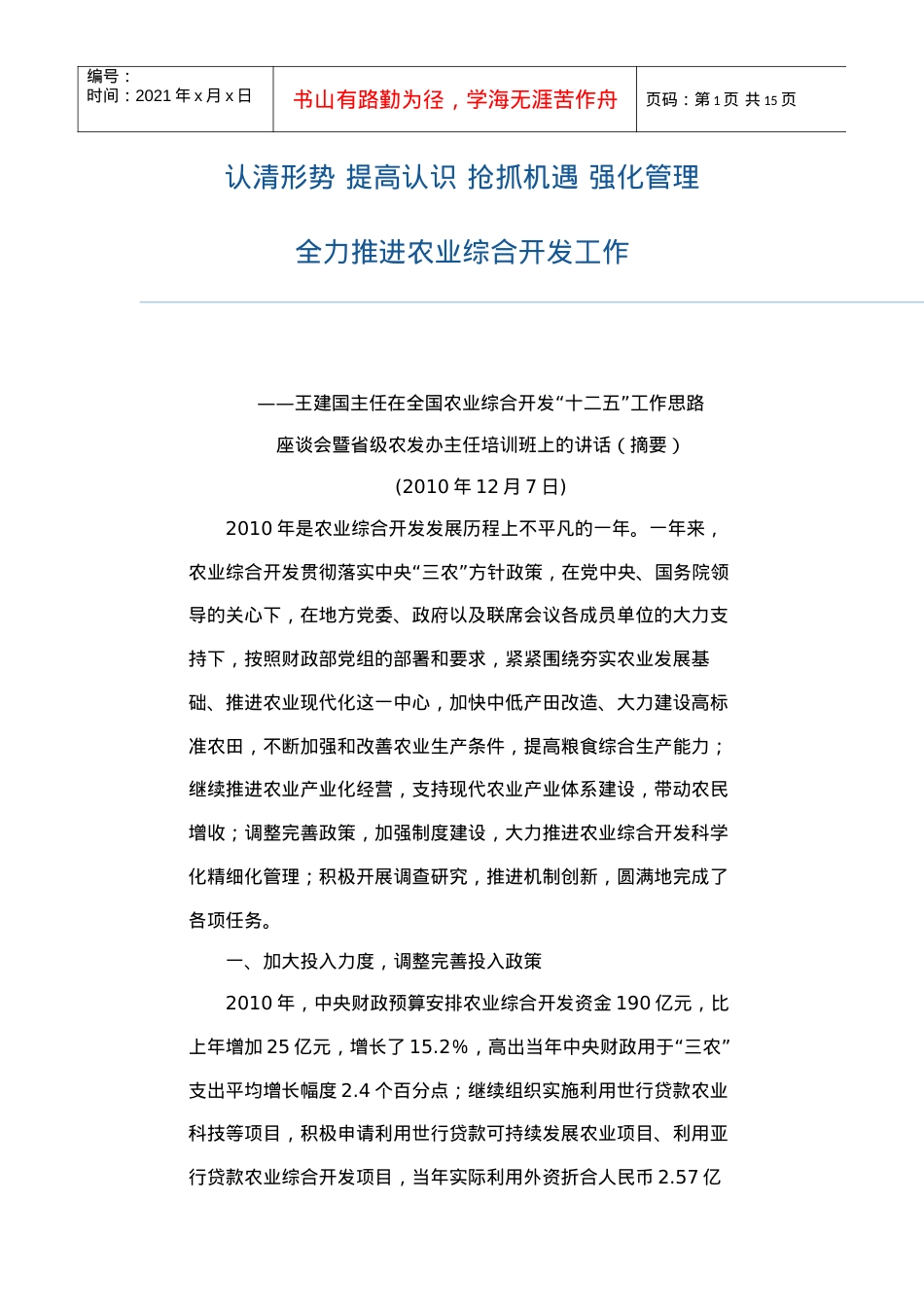 认清形势 提高认识 抢抓机遇 强化管理 全力推进农业综合开发工作——.docx_第1页