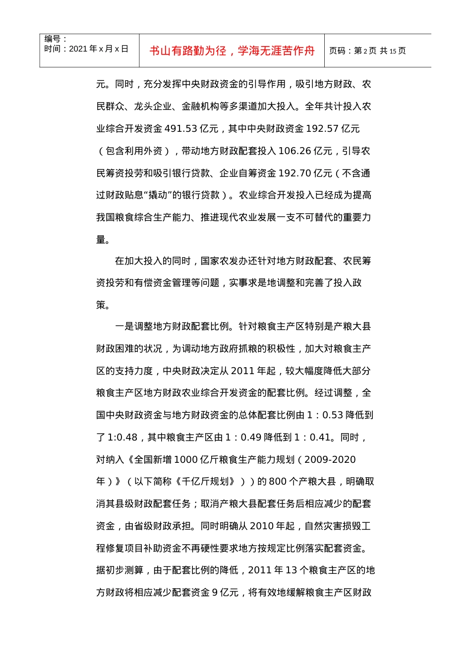 认清形势 提高认识 抢抓机遇 强化管理 全力推进农业综合开发工作——.docx_第2页