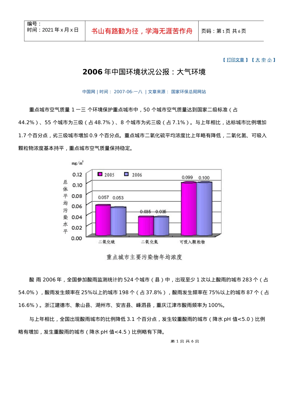 某年中国环境状况公报：大气环境.docx_第1页