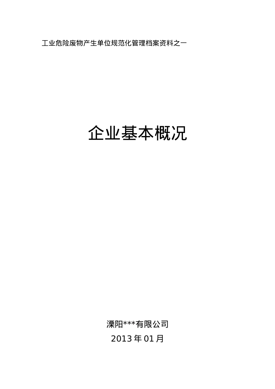 危险废物污染环境防治责任制度汇编.doc_第1页