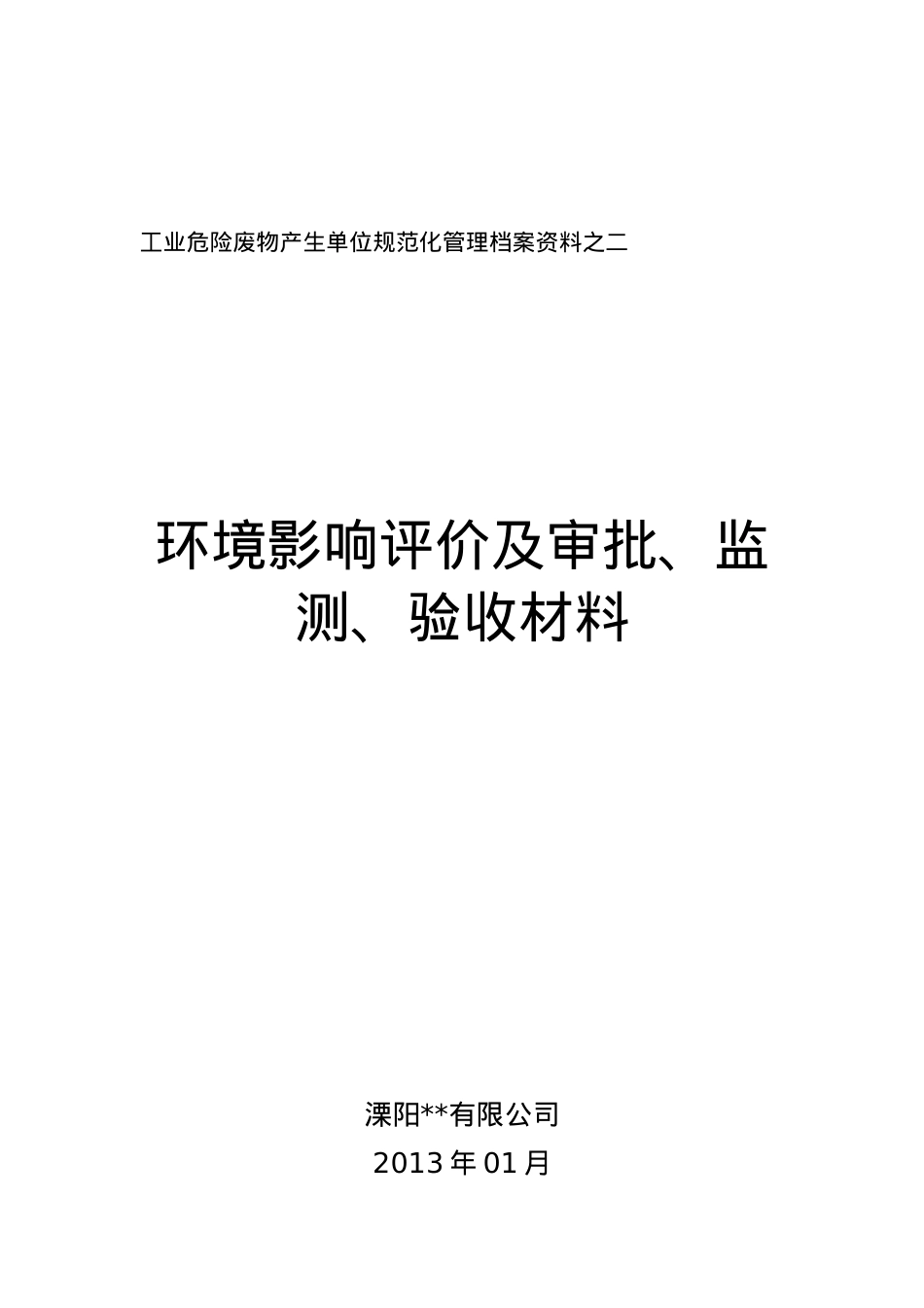 危险废物污染环境防治责任制度汇编.doc_第2页