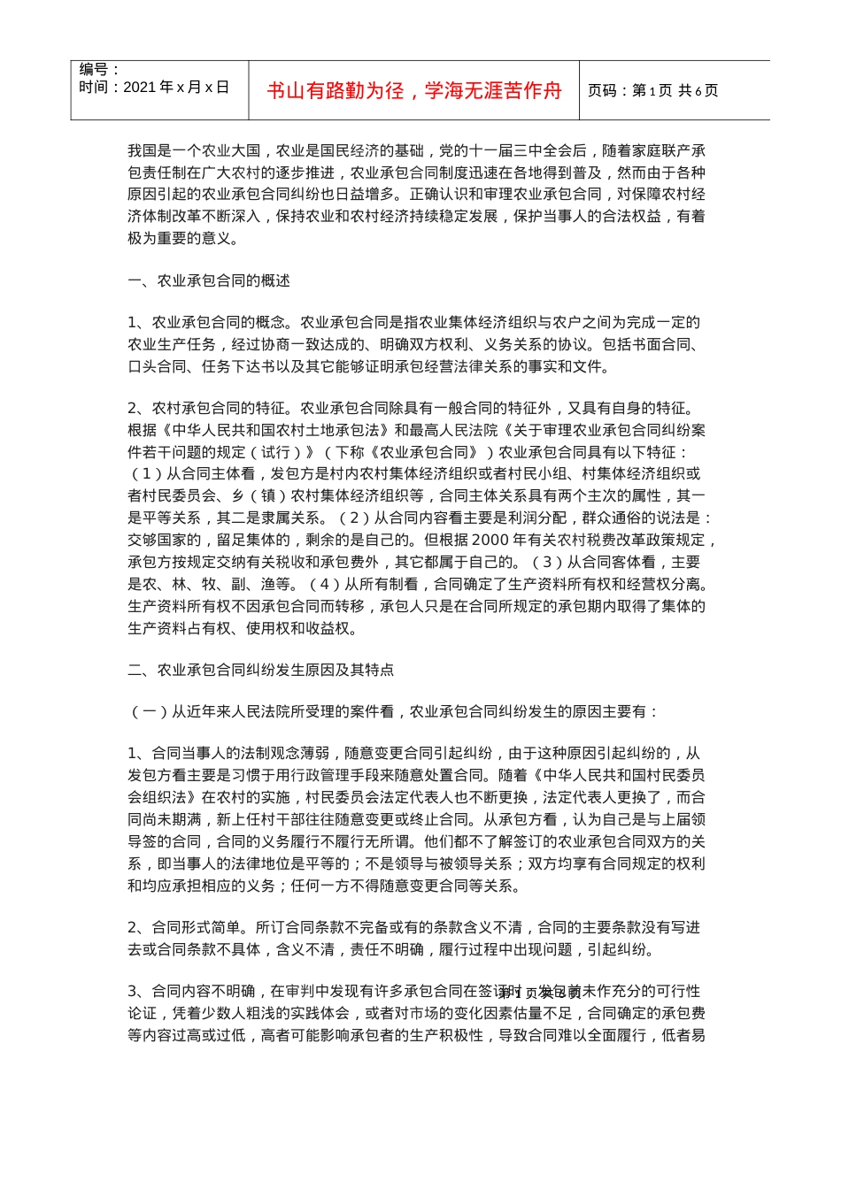 如何正确认识和审理农业承包合同纠纷.docx_第1页