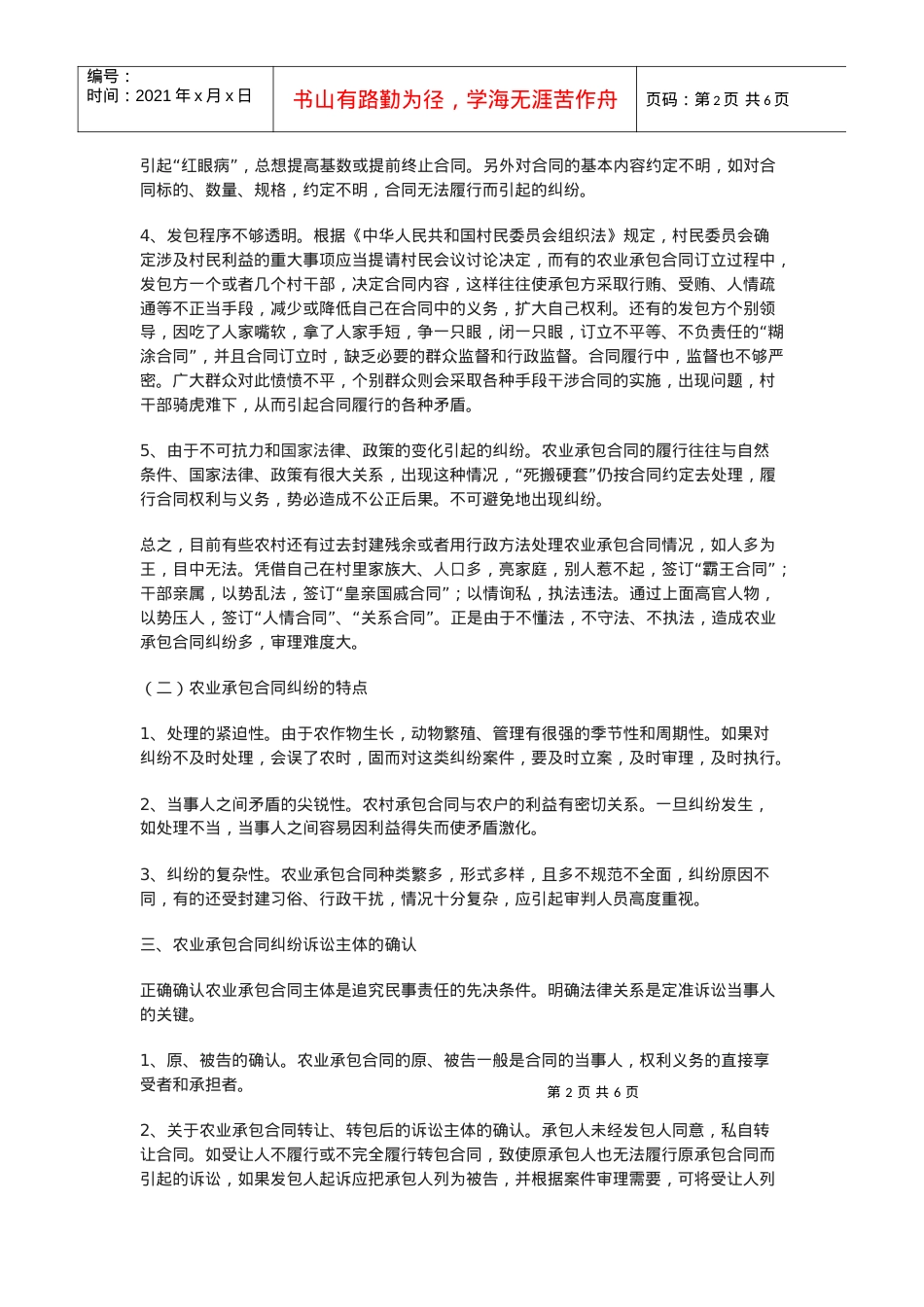 如何正确认识和审理农业承包合同纠纷.docx_第2页