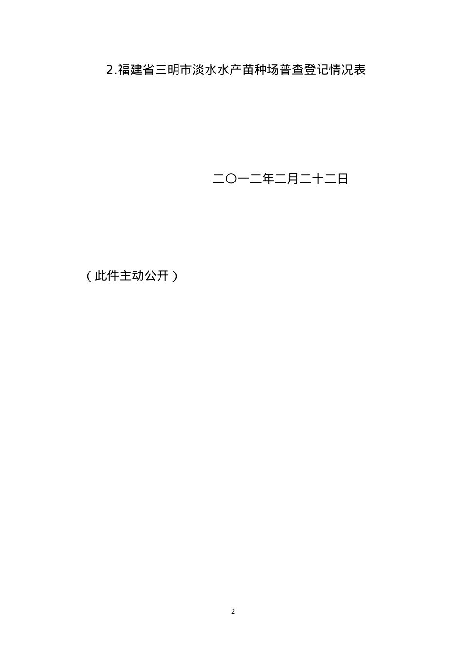 三明市农业局文件.docx_第2页