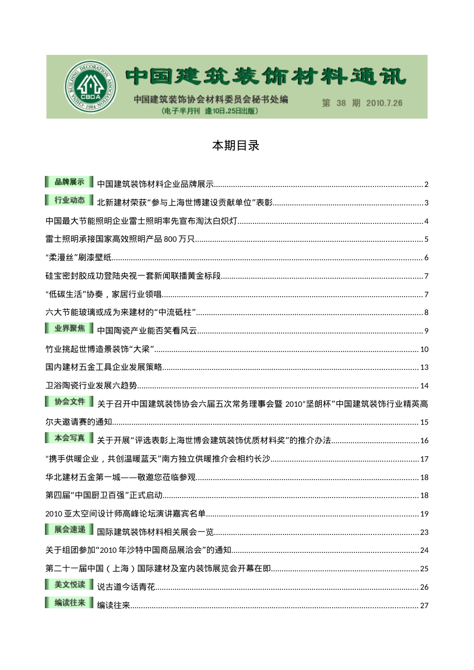 中国建筑装饰材料通讯（电子半月刊）第38期.docx_第1页