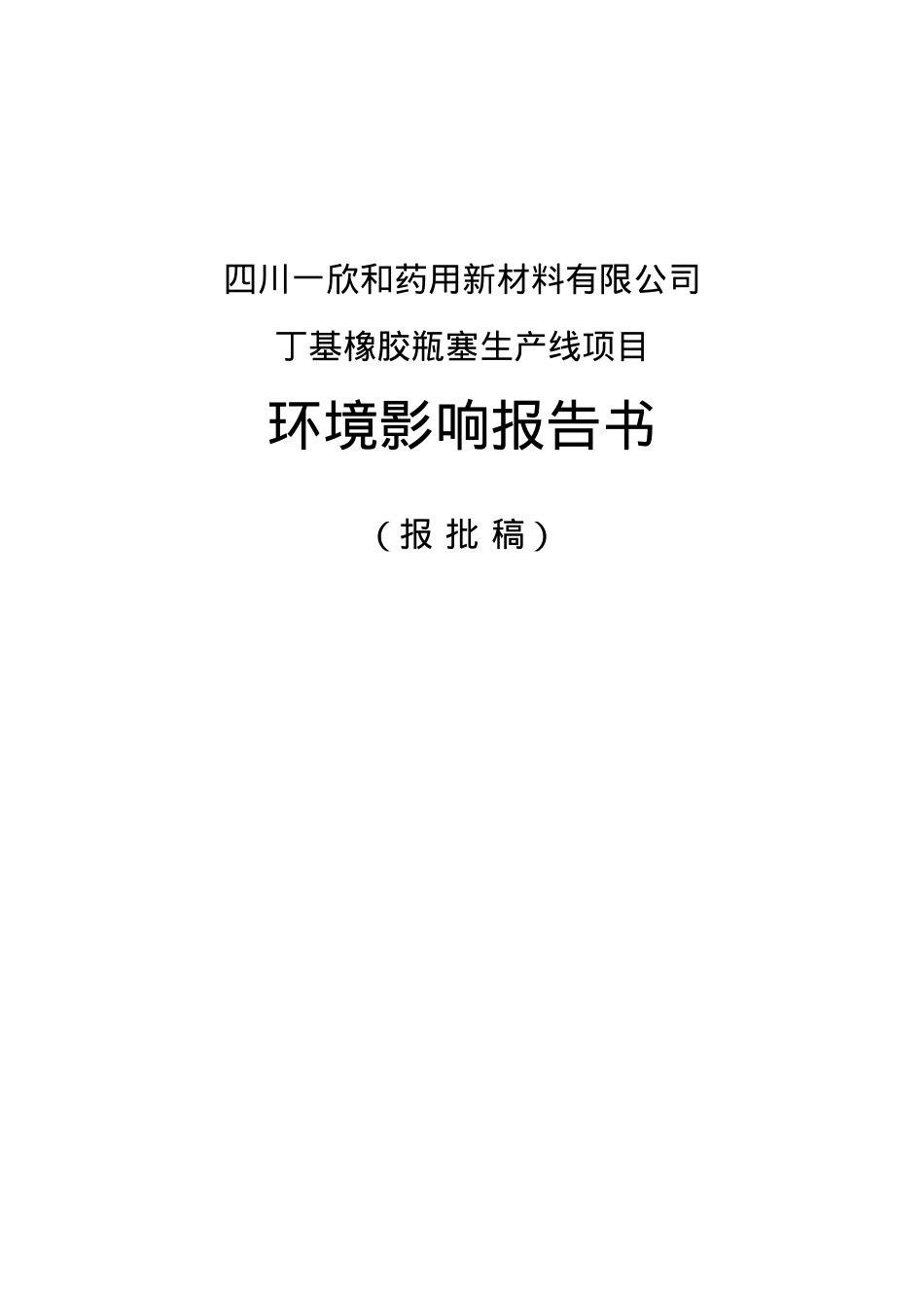 四川XX和药用新材料有限公司丁基橡胶瓶塞生产线项目环境影响报告书.docx_第1页