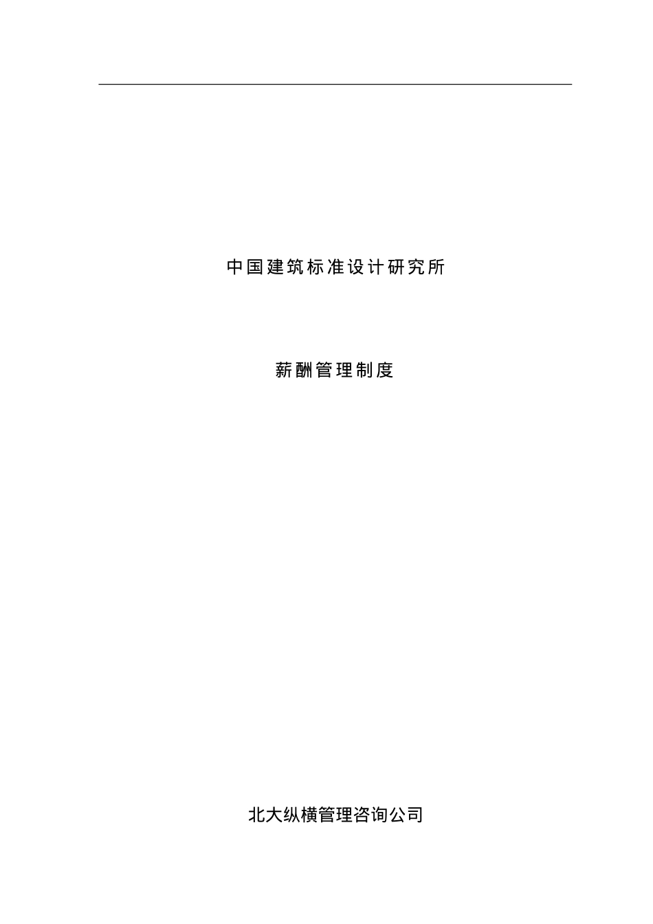 中国建筑标准设计研究所薪酬制度.doc_第1页