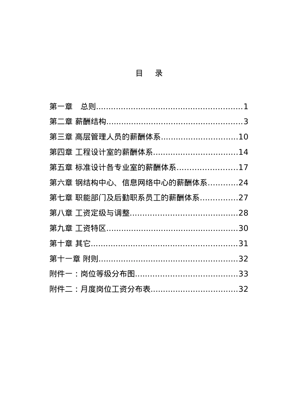 中国建筑标准设计研究所薪酬制度.doc_第2页