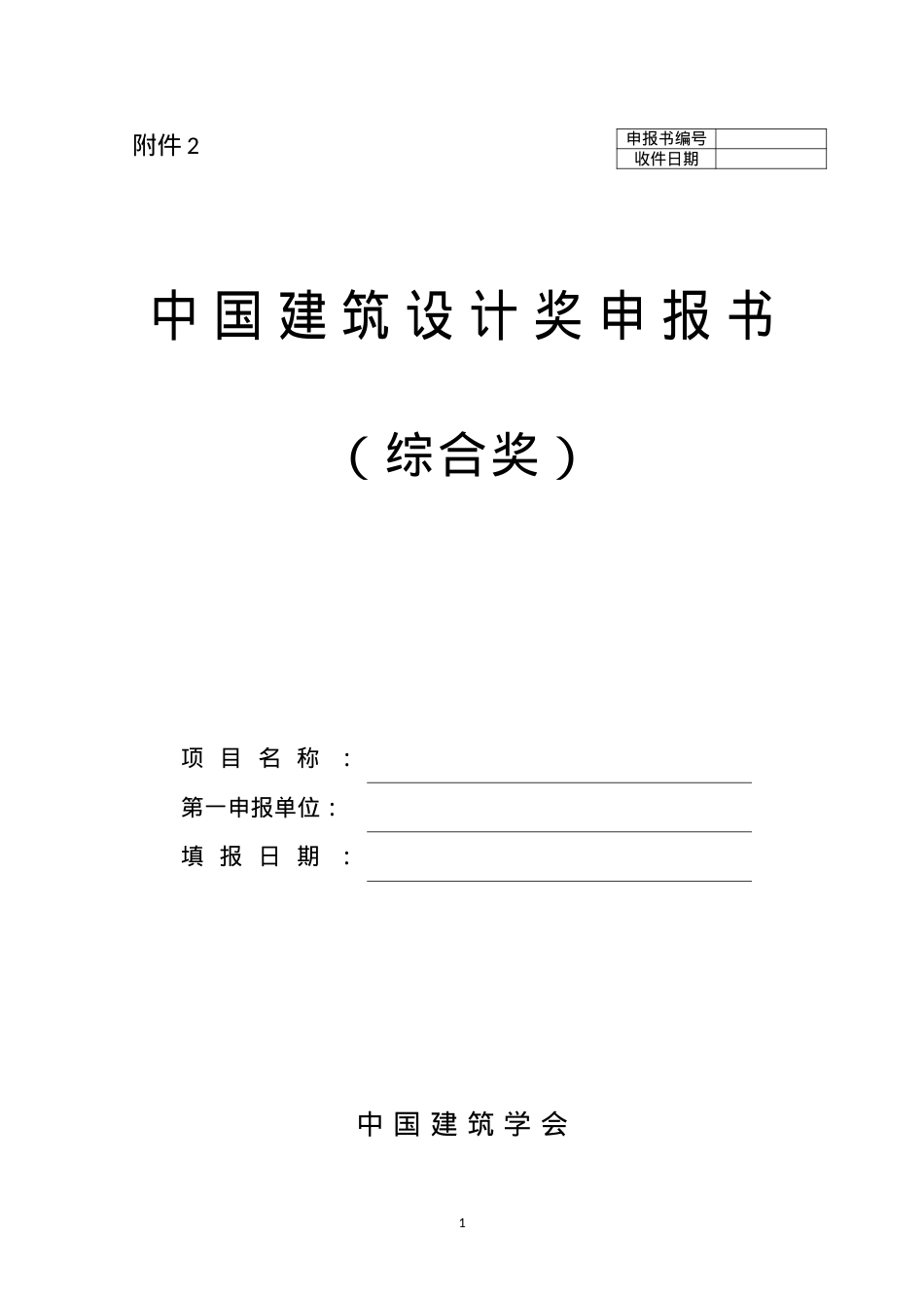 中国建筑设计奖申报书(DOC35页).doc_第1页
