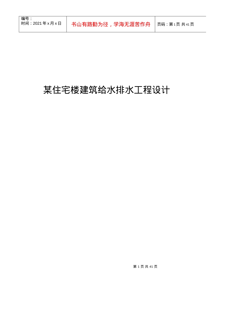 某住宅楼建筑给水排水工程设计.docx_第1页
