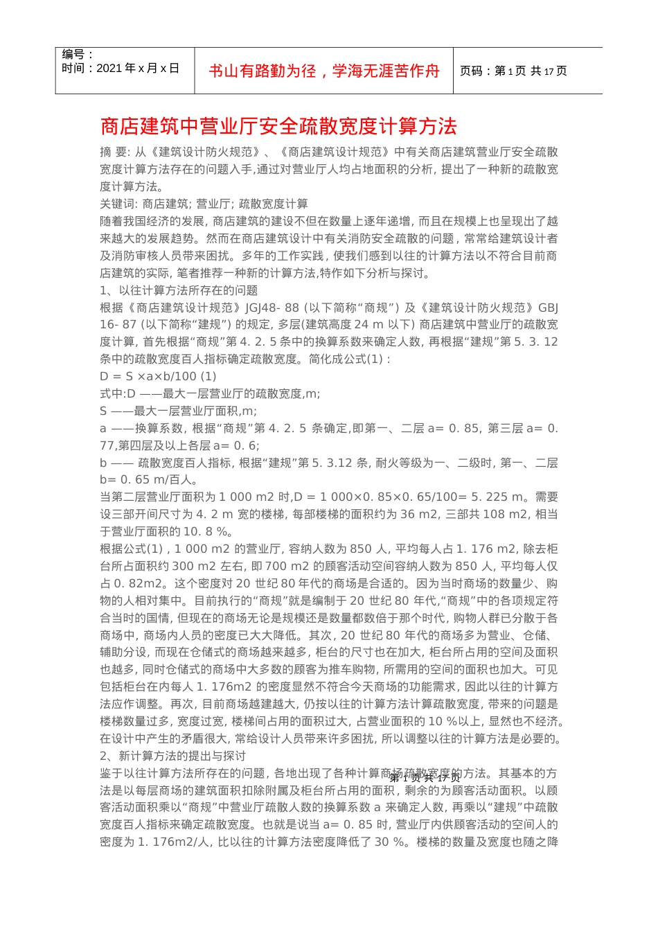 商店建筑中营业厅安全疏散宽度计算方法.docx_第1页