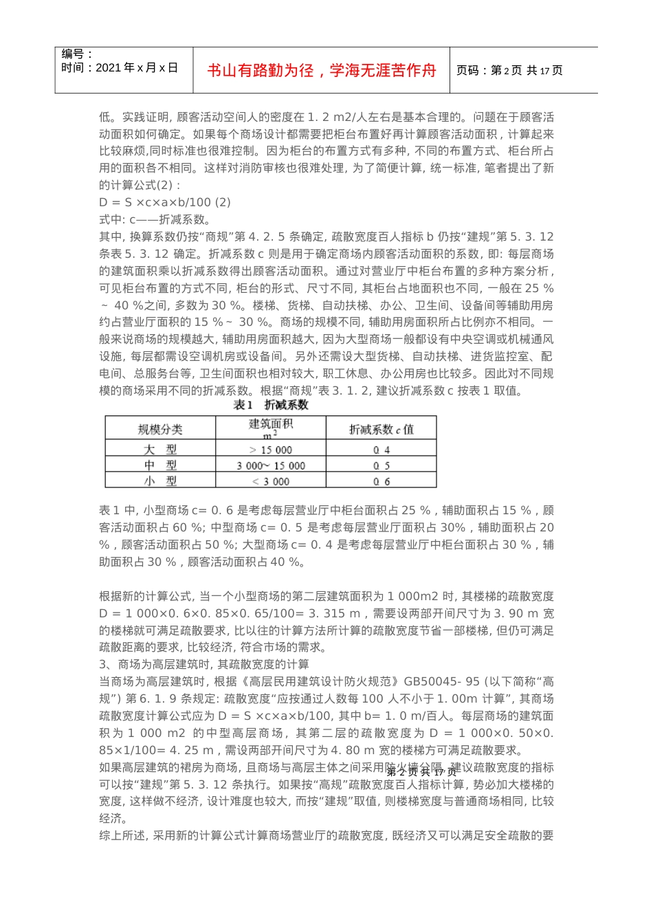 商店建筑中营业厅安全疏散宽度计算方法.docx_第2页