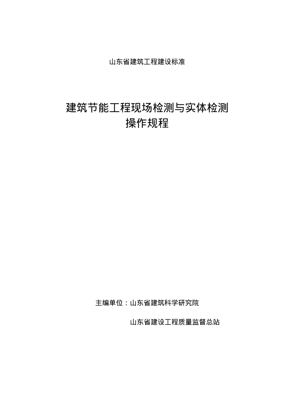 山东省建筑工程建设标准.docx_第1页
