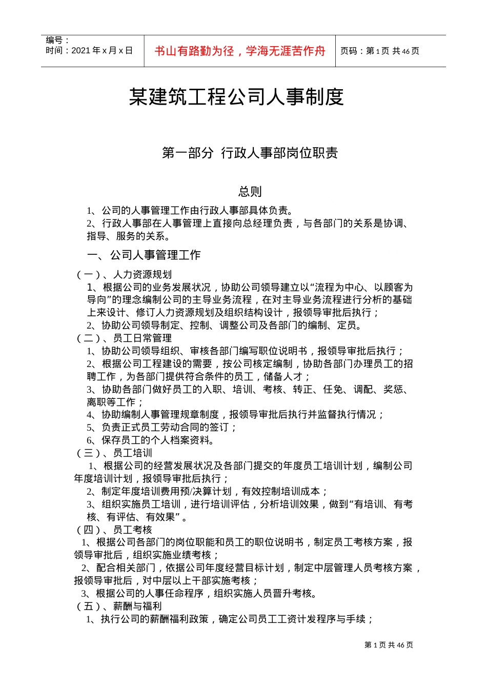 某某建筑工程公司人事制度.doc_第1页