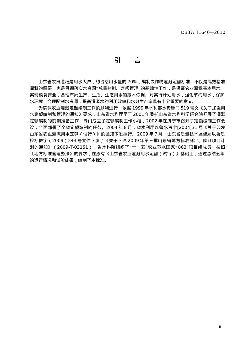 山东省农业用水灌溉定额XXXX.docx_第2页