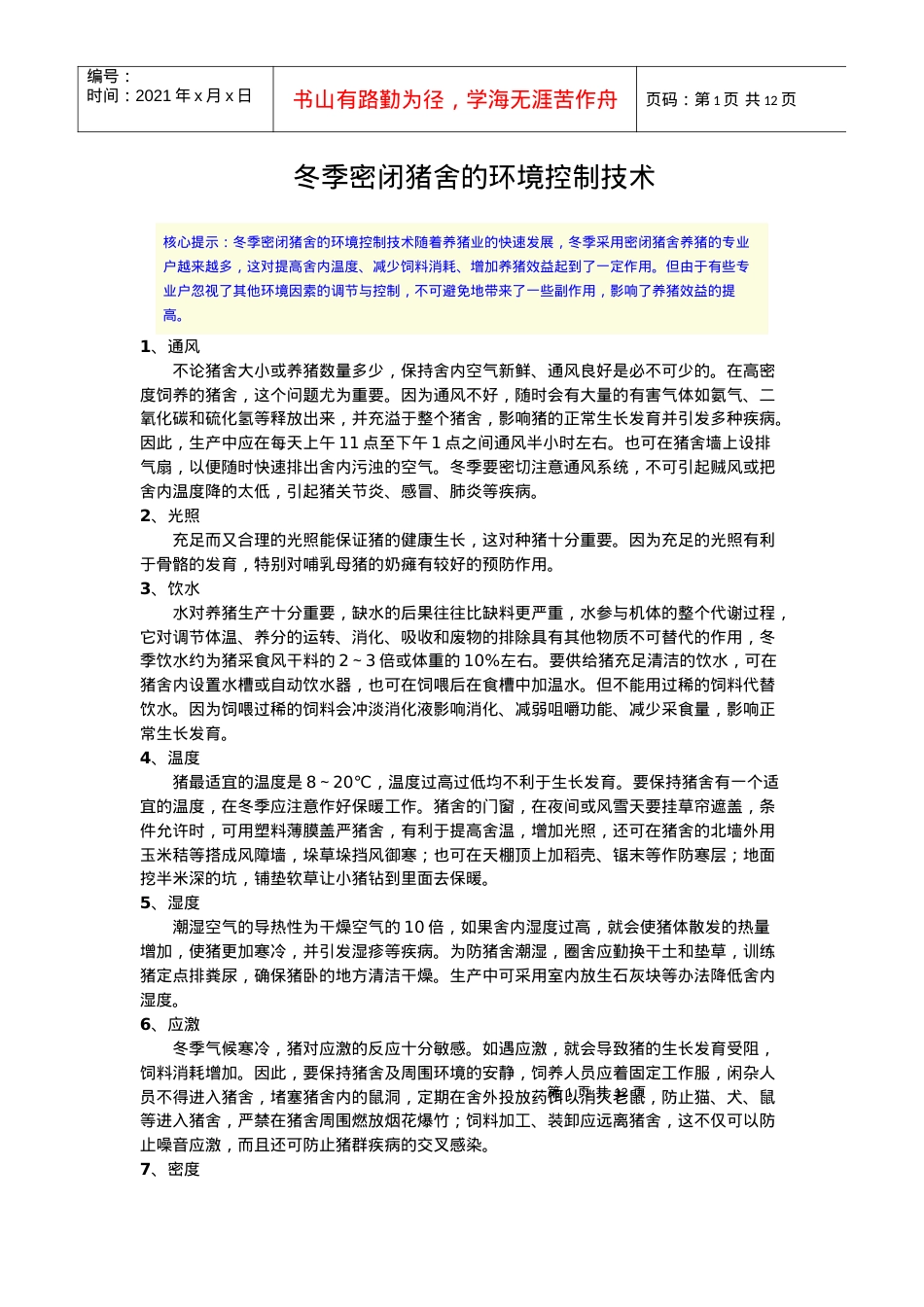 猪场环境控制重要问题讨论 (2).docx_第1页