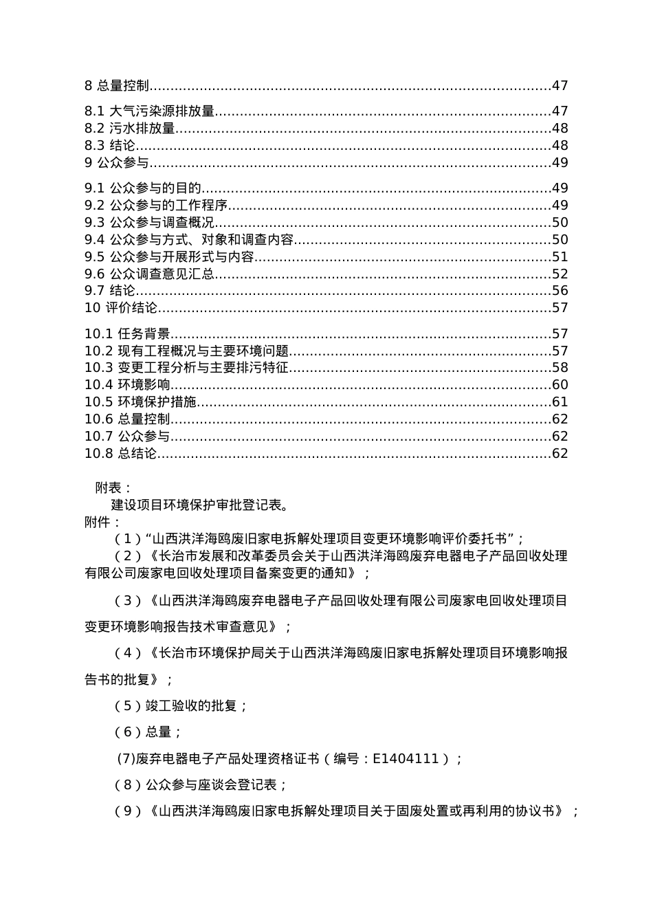 山西洪洋海鸥废弃电器电子产品回收处理有限公司环境.docx_第2页