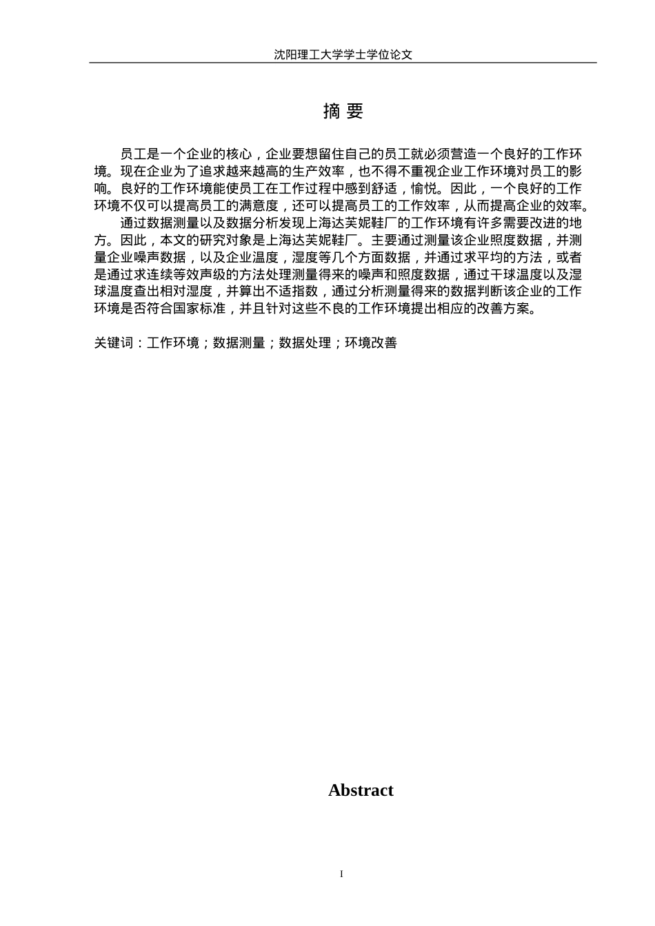 上海达芙妮鞋厂的工作环境综合测定与改善.docx_第1页