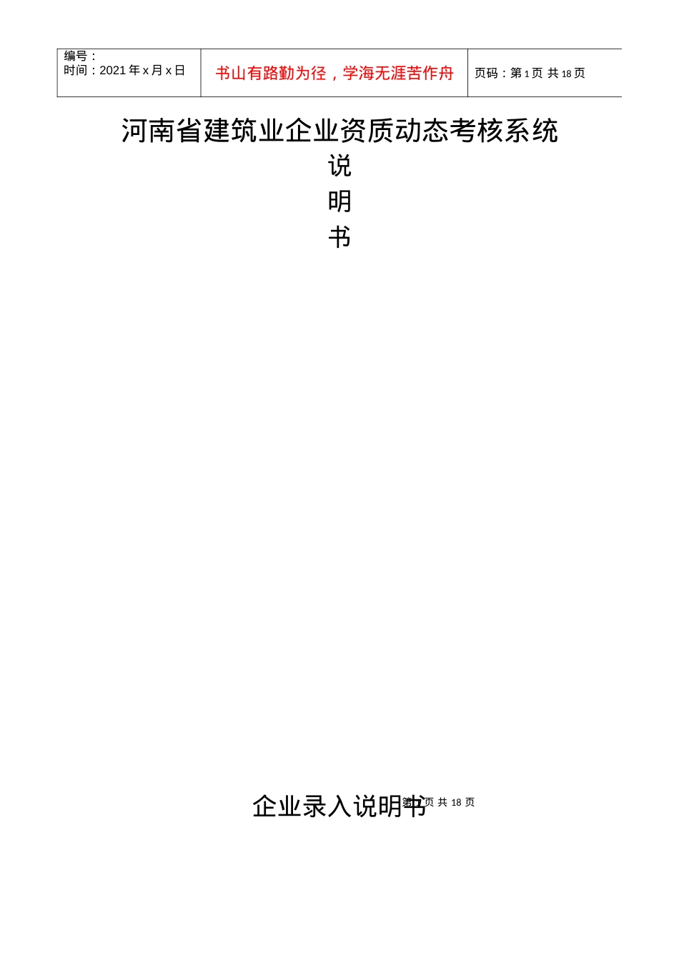 企业说明书-河南省建筑业企业资质动态考核系统.docx_第1页