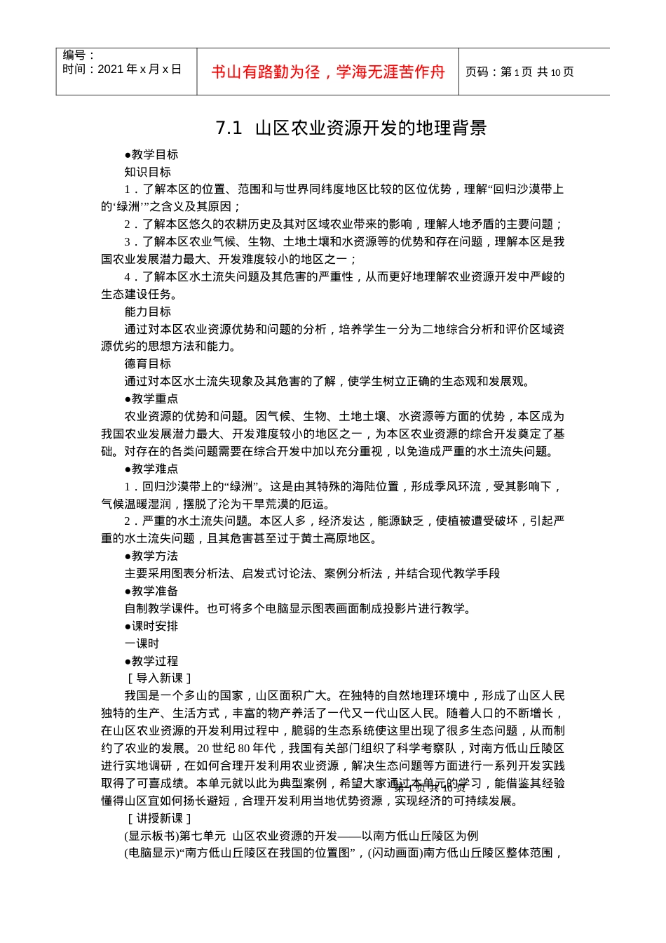 山区农业资源开发的地理背景.docx_第1页