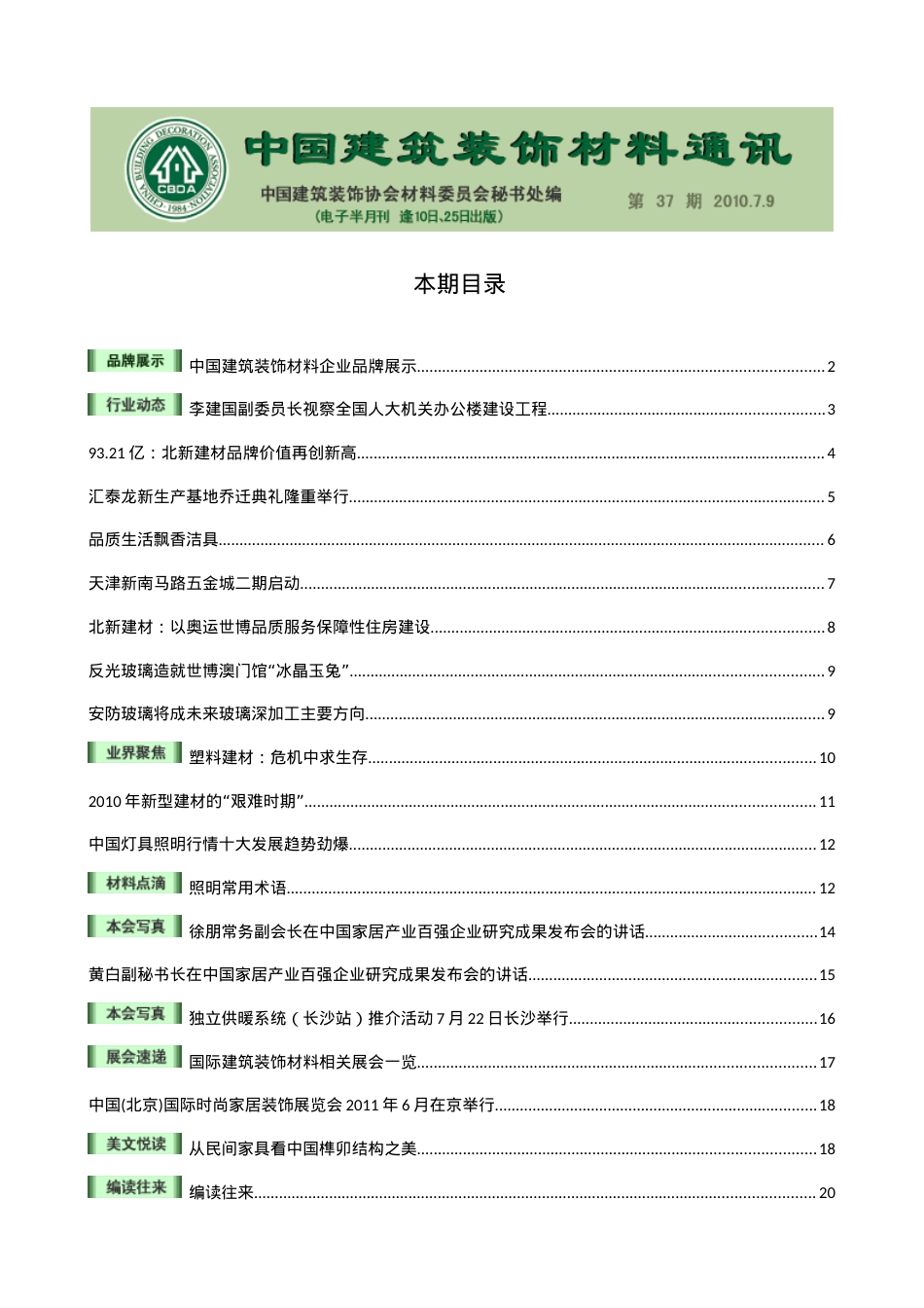中国建筑装饰材料通讯（电子半月刊）第37期.docx_第1页