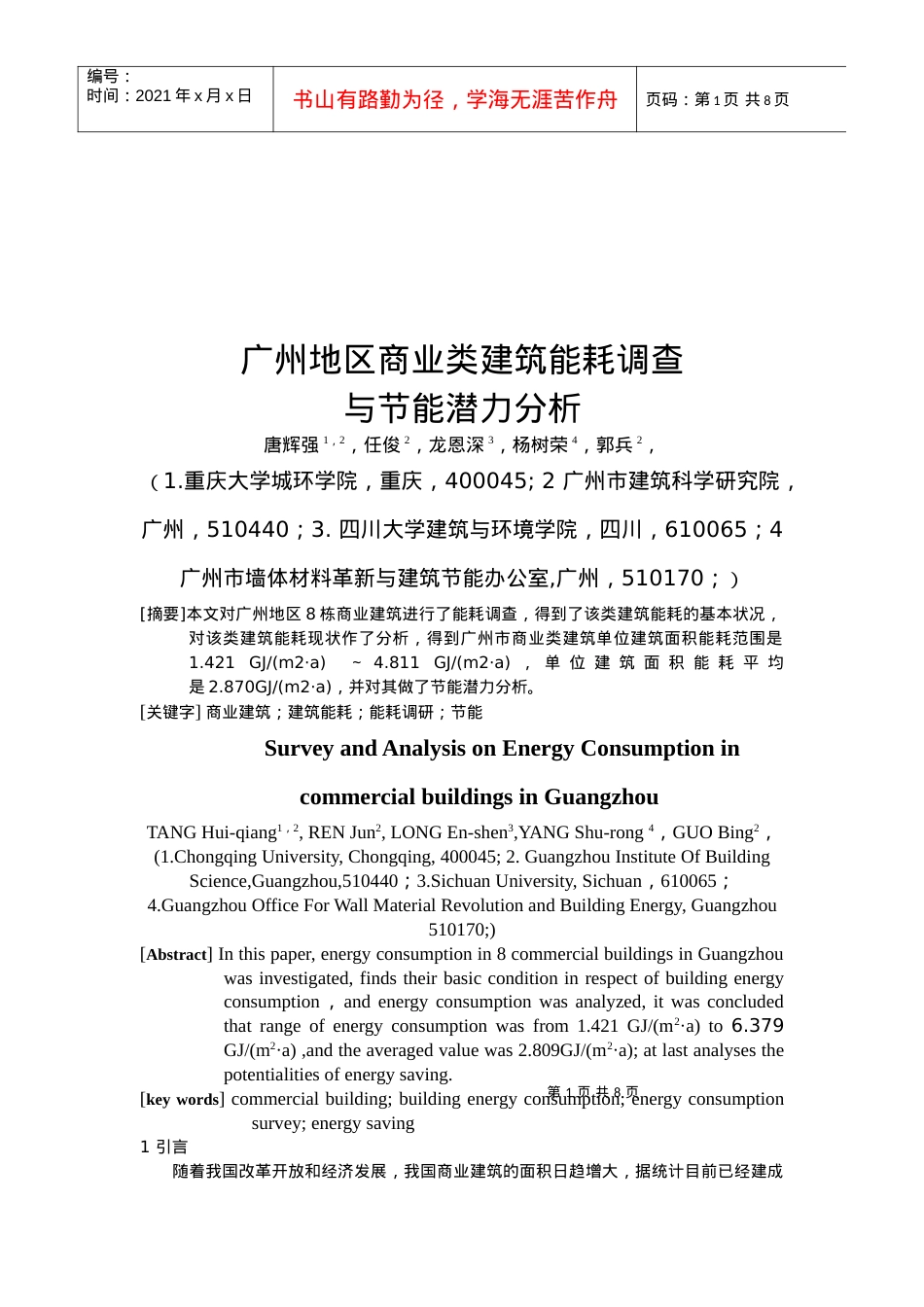 商业类建筑能耗调查与节能潜力分析.docx_第1页