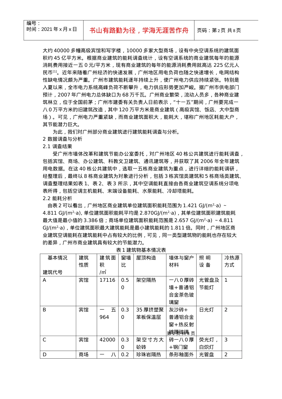 商业类建筑能耗调查与节能潜力分析.docx_第2页