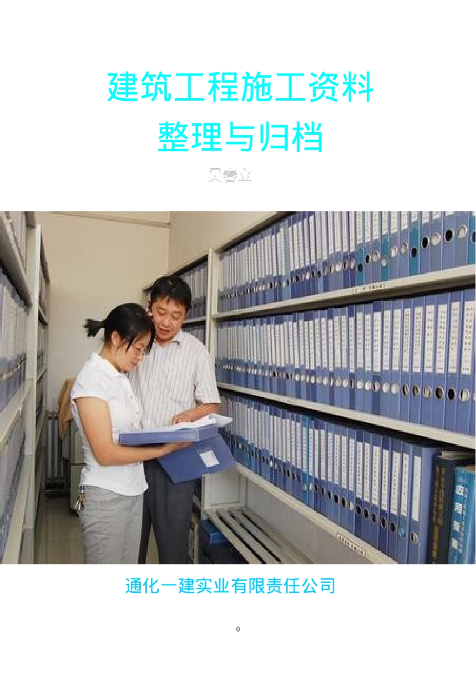 某实业公司建筑工程施工资料整理与归档.docx_第1页