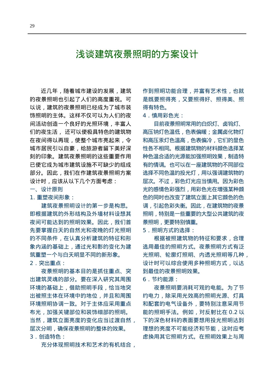 浅谈建筑夜景照明的方案设计.docx_第1页